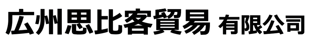 広州思比客貿易有限公司